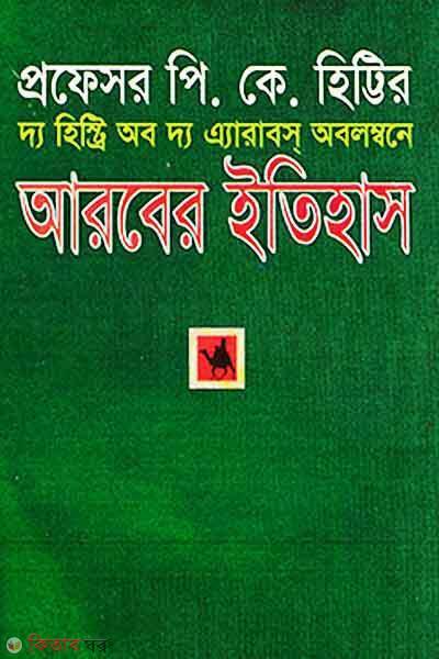 Arober Itihash (আরবের ইতিহাস)