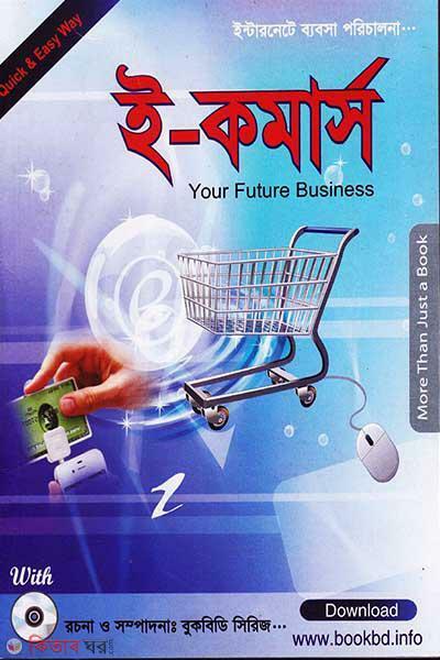E-Commerce (With CD) (ই-কমার্স (সিডিসহ))