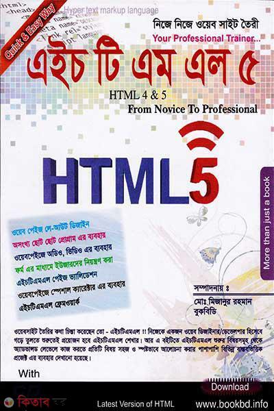 HTML 5 (With CD) (এইচটিএমএল ৫ (সিডি সহ))