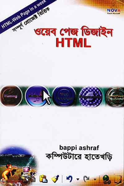 Web Page Desgin (HTML) Computere Hate Khori (ওয়েব পেজ ডিজাইন (HTML) কম্পিউটারে হাতে খড়ি)