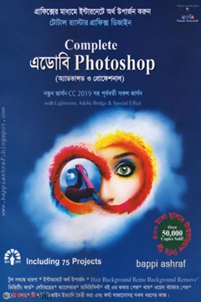 Complete Adobe Photoshop (with CD) (কমপ্লিট এডোবি ফটোশপ (সিডি সহ))