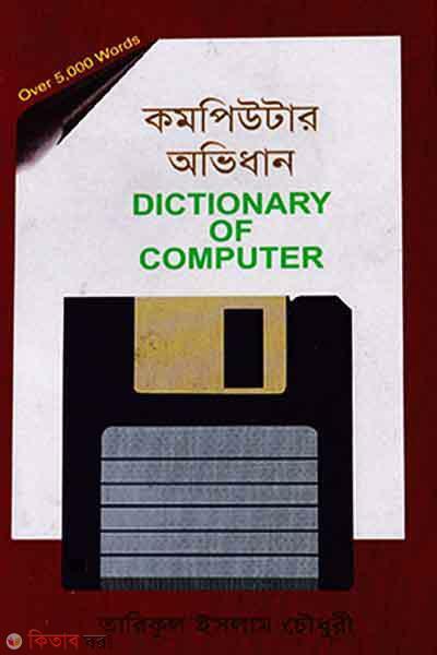Dictionary Of Computer (Choto) (কম্পিউটার অভিধান (ছোট))