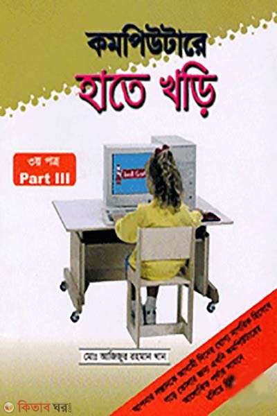 Computre Hate Khori-3 (কম্পিউটারে হাতে খড়ি-৩)