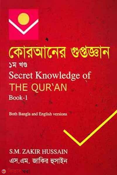 Quraner Guptogyan-1st Part (Secret Knowledge Of The Quran) (কোরআনের গুপ্তজ্ঞান-১ম খণ্ড)