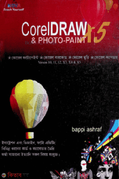 Corel Draw and Photopaint (With CD) (কোরেল ড্র এবং ফটোপেইন্ট (সিডি সহ))
