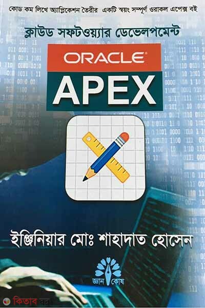 Cloud Software Development Oracle Apex (ক্লাউড সফটওয়্যার ডেভেলপমেন্ট ওরাকল এপেক্স)
