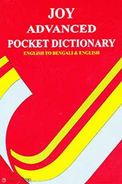 Joy Advanced Pocket Dictionary ( Bengali to English) (জয় অ্যাডভান্সড পকেট ডিকশনারি (বাংলা টু ইংলিশ))