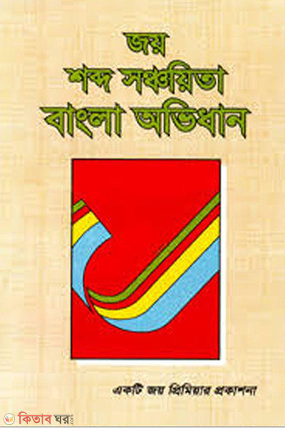 Joy Shobdo Sonchayitga Bangla Ovidhan  (জয় শব্দ সঞ্চায়িতা বাংলা অভিধান)
