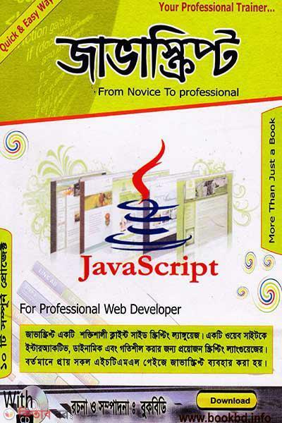 Javascript (With CD) (জাভাস্ক্রিপ্ট (সিডি সহ))