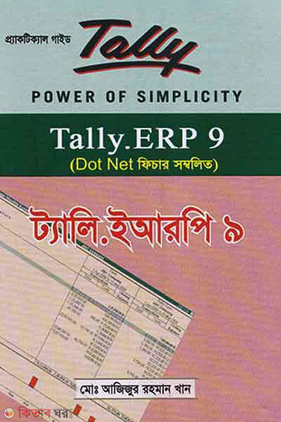 Tally ERP - 9 (With CD) (ট্যালি ইআরপি - ৯ (সিডি সহ))