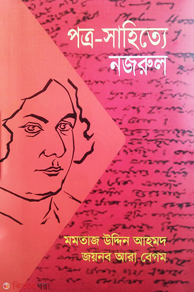 Potro-Sahitye Nazrul (পত্র-সাহিত্যে নজরুল)