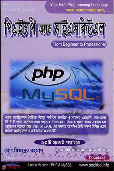 PHP and MySQL (With CD) (পিএইচপি এন্ড মাইএসকিউএল (উইথ সিডি))
