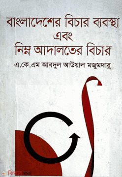 Bangladesher Bichar Babostha Abong Nimno Adalater Bichar (বাংলাদেশের বিচার ব্যবস্থা এবং নিম্ন আদালতের বিচার)