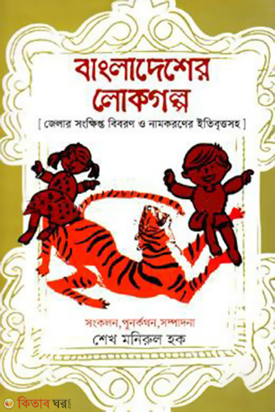 Bangladesher Lokogolpo (Jelar Songkkhipto Biboron O Namkoroner Itibrittosoho) (বাংলাদেশের লোকগল্প)