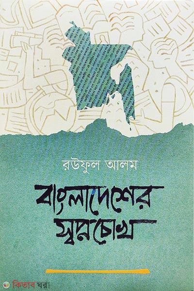 Bangladesher Shopnochokh (বাংলাদেশের স্বপ্নচোখ)