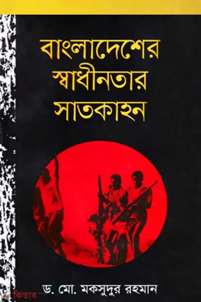 Bangladesher Swadhinotar Satkahon (বাংলাদেশের স্বাধীনতার সাতকাহন)