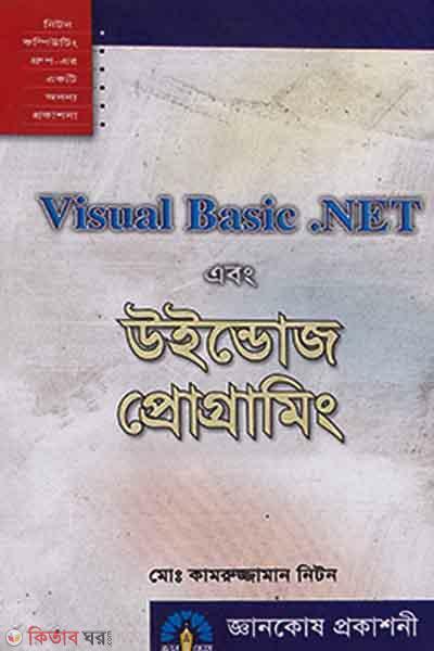 Visual Vasic . Net  (ভিজুয়্যাল বেসিক ডট নেট এবং উইন্ডোজ প্রোগ্রামিং)