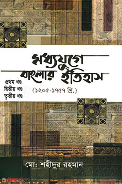 Moddhojuge Banglar Itihas 1st to 3rd Part (মধ্যযুগে বাংলার ইতিহাস ১ম থেকে ৩য় খণ্ড)