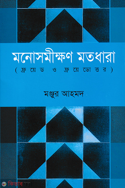 Monosomikhon Motodara (মনোসমীক্ষণ মতধারা)