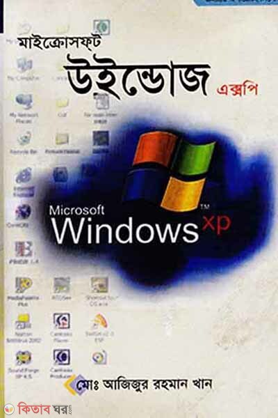 Microsoft Windows XP (মাইক্রোসফ্‌ট উইন্ডোজ এক্সপি)