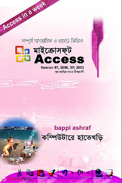 Microsoft Access Hate Khari XP-2003 (মাইক্রোসফ্‌ট এক্‌সেস হাতেখড়ি এক্সপি-২০০৩)