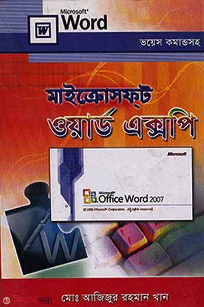 Microsoft Word XP-2007 (মাইক্রোসফ্‌ট ওয়ার্ড এক্সপি-২০০৭)