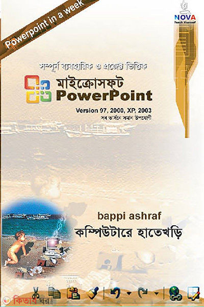 Microsoft PowerPoint Computere HateKhori xP-2003 (মাইক্রোসফ্‌ট পাওয়ারপয়েন্ট কম্পিউটারে হাতেখড়ি এক্সপি-২০০৩)