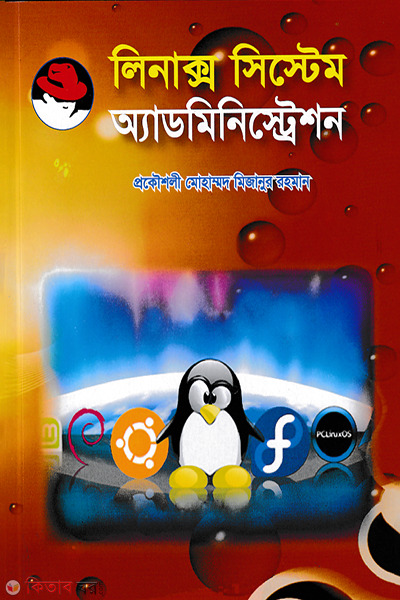 Linux System Administration (লিনাক্স সিস্টেম অ্যাডমিনিস্ট্রেশন)