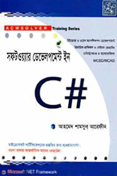 Software Development in C # (সফটওয়্যার ডেভেলপমেন্ট ইন সি #)