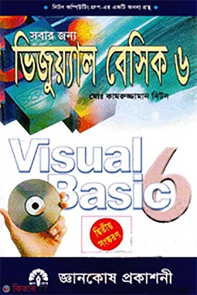 Sobar Jonno Visual Basic-6 (সবার জন্য ভিজুয়্যাল বেসিক-৬)