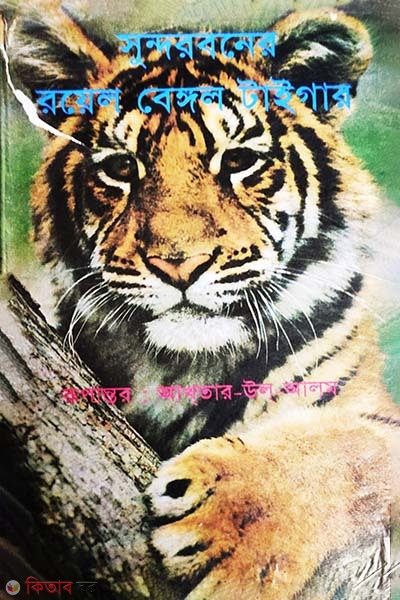 Sundorbaner Royel Bengel Tiger  (সুন্দরবনের রয়েল বেঙ্গল টাইগার)
