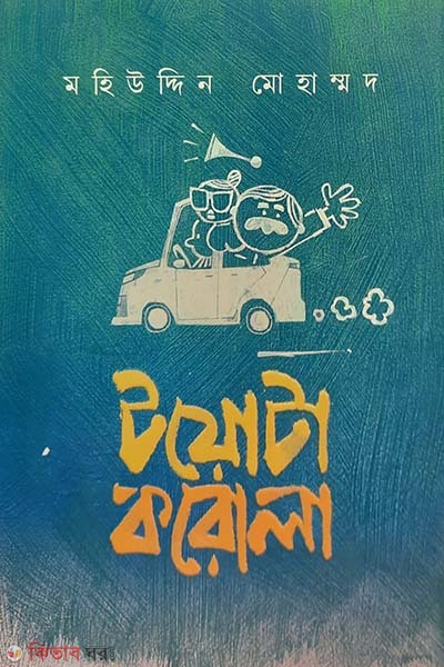 Toyota Corolla (টয়োটা করোলা)