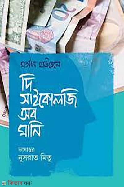 The Psychology of Money (দি সাইকোলজি অব মানি )