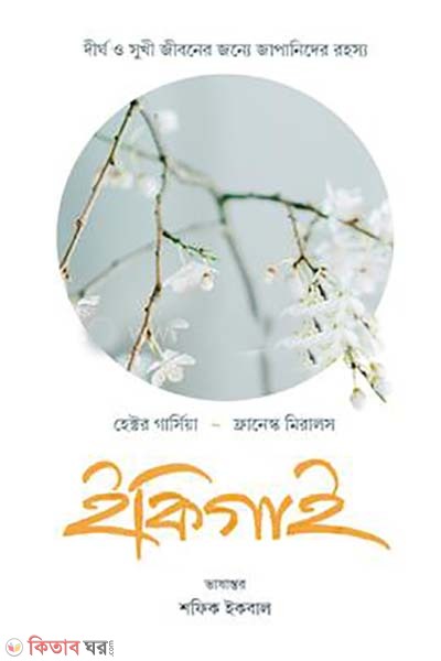 Ikigai (ইকিগাই)