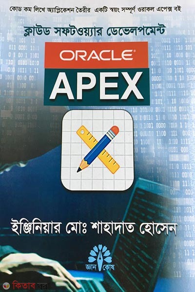 Apex Cloud Software Development Oracle (এপেক্স ক্লাউড সফটওয়্যার ডেভেলপমেন্ট ওরাকল)