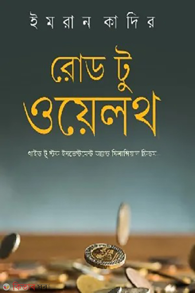 road to wealth (রোড টু ওয়েলথ)