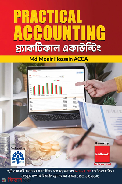 practical accounting (প্র্যাকটিকাল একাঊন্টিং)