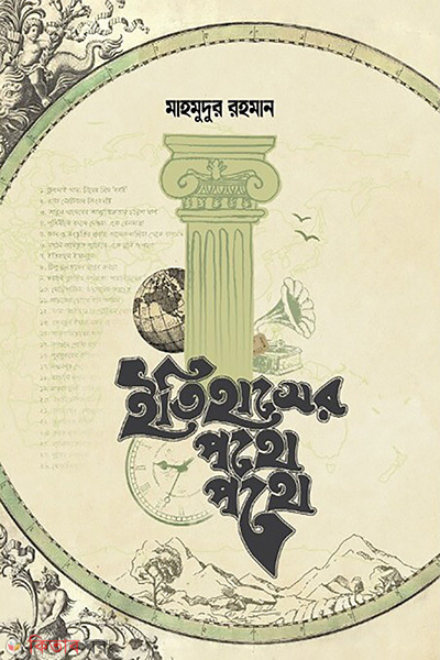itihaser pothe pothe (ইতিহাসের পথে পথে)