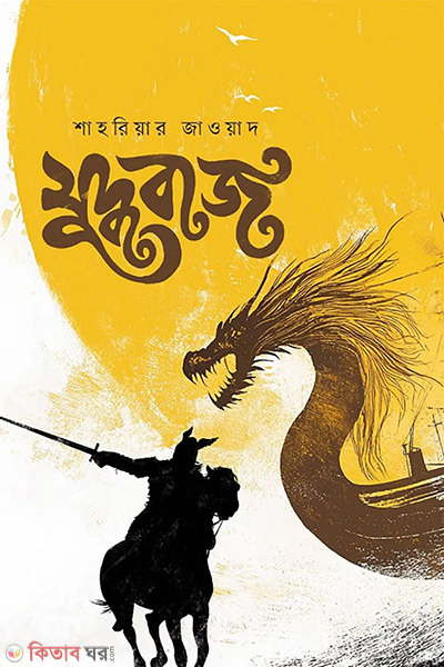 Juddhobaj (যুদ্ধবাজ)