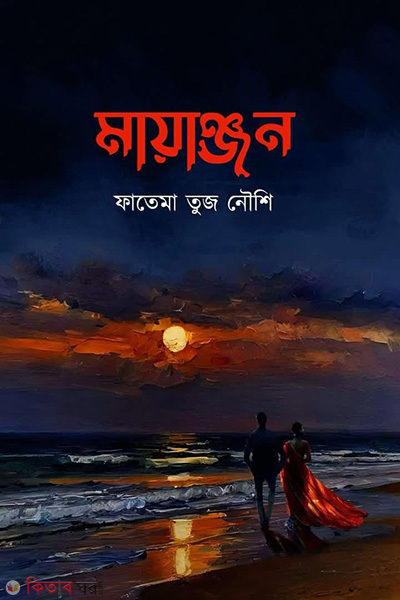 Mayanjon (মায়াঞ্জন)