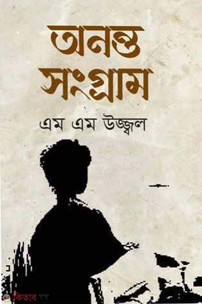 Ononto Songram (অনন্ত সংগ্রাম)