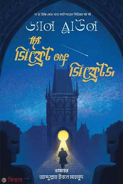 The secret of secrets (দ্য সিক্রেট অফ সিক্রেটস)
