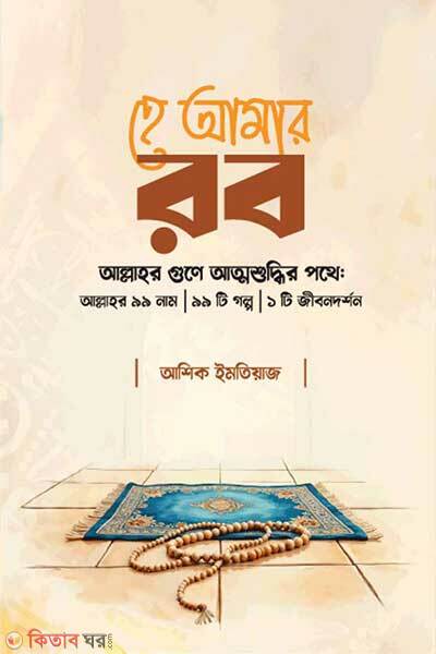 He amr rob (হে আমার রব)