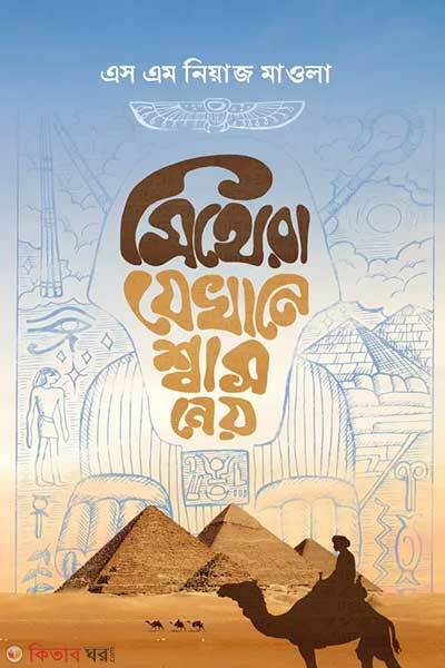 Mithera jekhane shas ney (মিথেরা যেখানে শ্বাস নেয়)