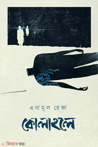 kolahole (কোলাহলে)