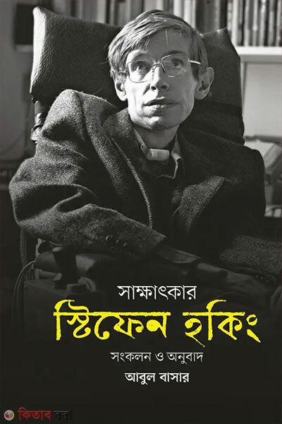 Sakkhatkar: Stifen Hoking (সাক্ষাৎকার: স্টিফেন হকিং)