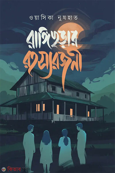 Rangichhorar Rohosyarojoni (রাঙ্গিছড়ার রহস্যরজনী)