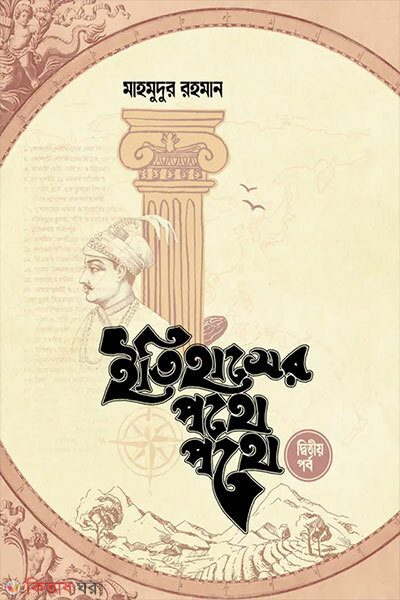 Itihasher Pothe Pothe (Dwitiyo Khondo) (ইতিহাসের পথে পথে (দ্বিতীয় খণ্ড))