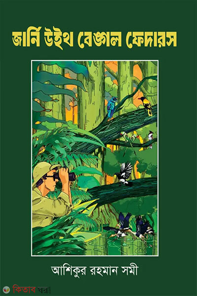 Journey With Bengal Feathers (জার্নি উইথ বেঙ্গল ফেদারস)