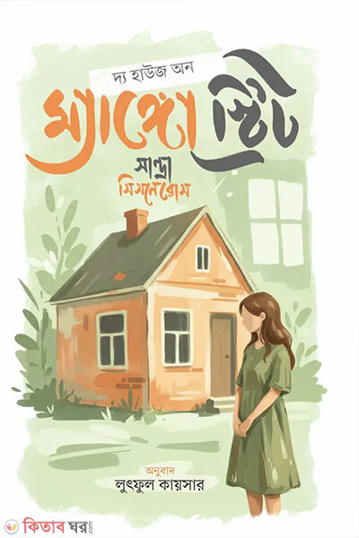 The House On Mango Street (দ্য হাউজ অন ম্যাঙ্গো স্ট্রিট)